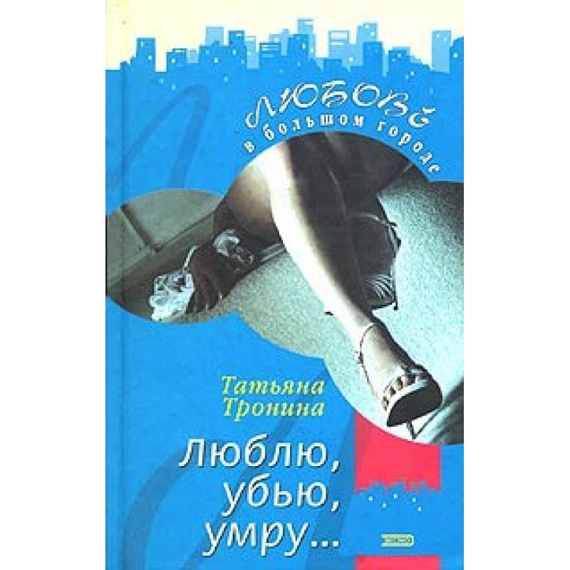 Люблю, убью, умру...