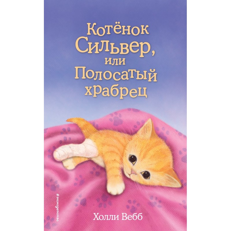 Kitten Silver, or Striped...