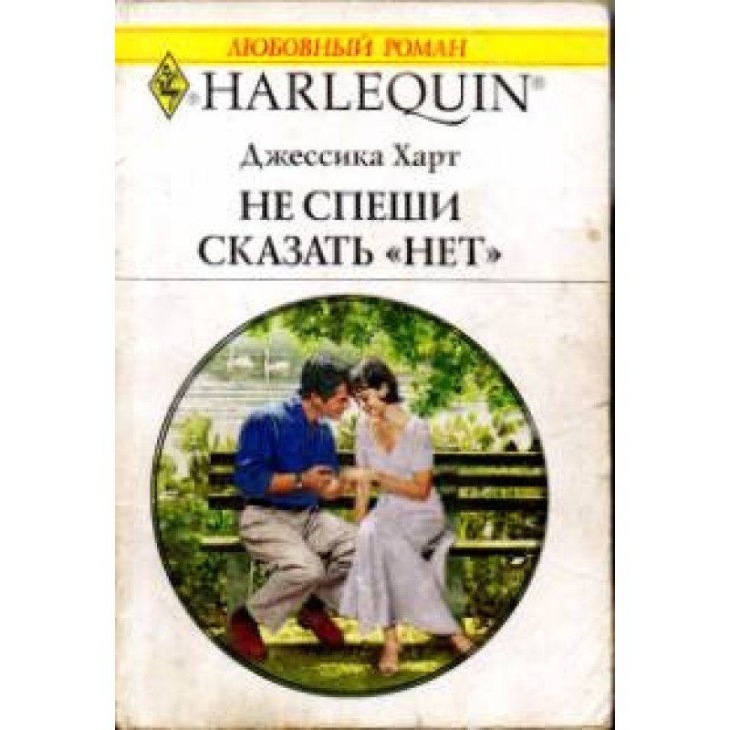 Don't be in a hurry to say no