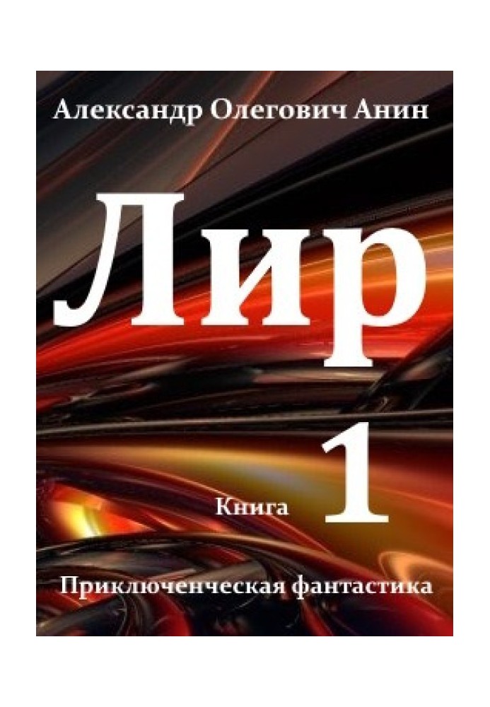 Лір. Книжка перша.