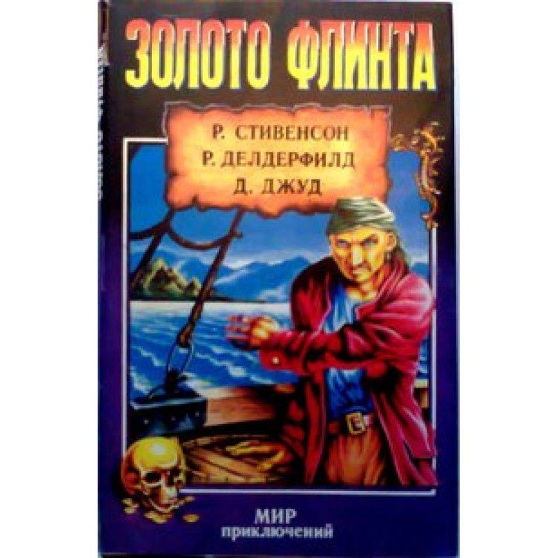 Золото Флинта