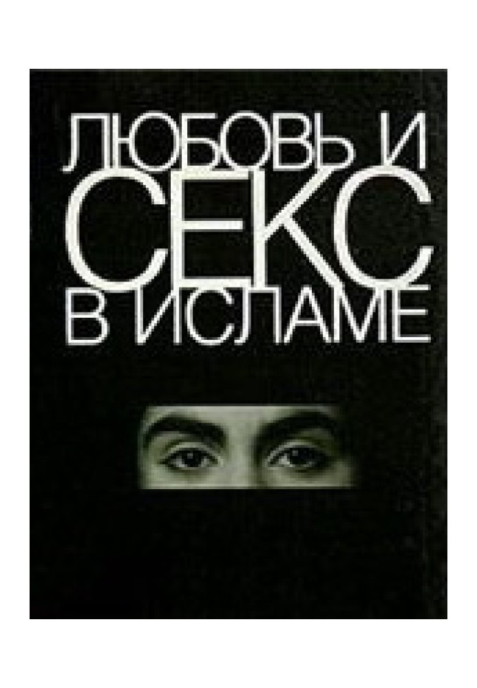 Любовь и секс в Исламе: Сборник статей и фетв