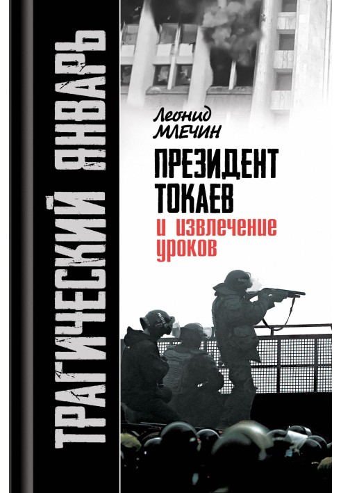 Трагический январь. Президент Токаев и извлечение уроков