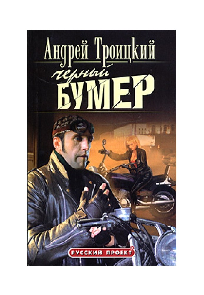 Чорний бумер