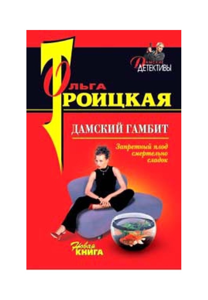 Дамский гамбит