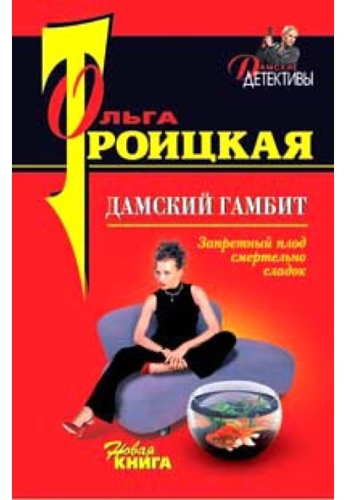 Дамский гамбит