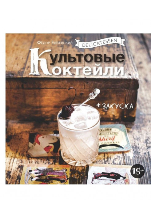 Delicatessen. Культові коктейлі   закуска