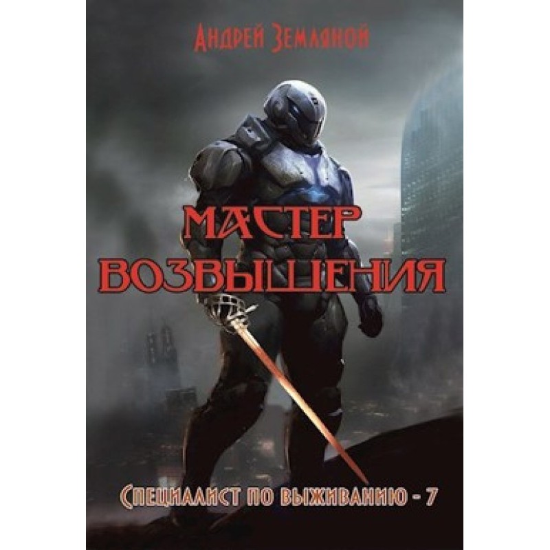 Мастер возвышения