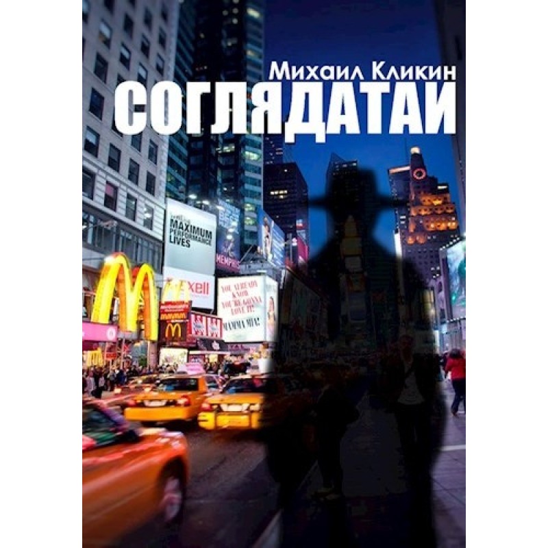 Соглядатаи