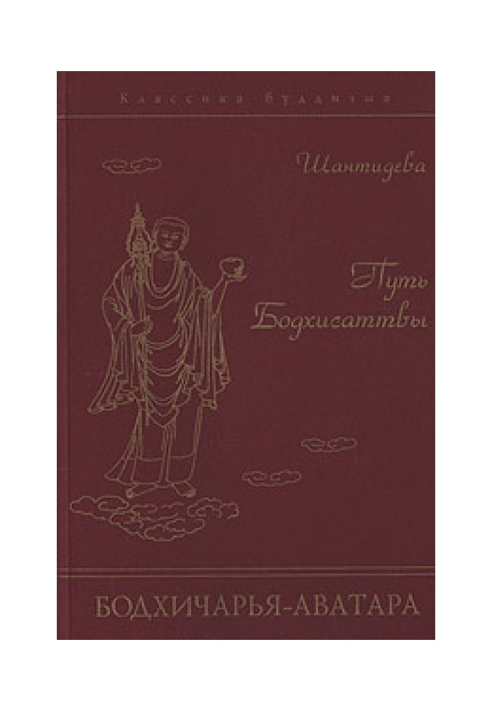 The Path of the Bodhisattva (Bodhicharya Avatara) [smallscreen]