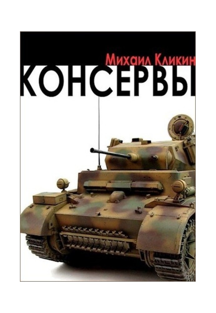 Консерви