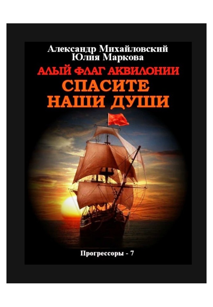 Яскравий прапор Аквілонії Врятуйте наші душі