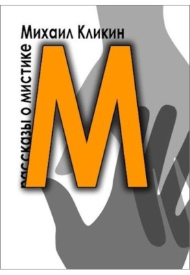 M is for mysticism