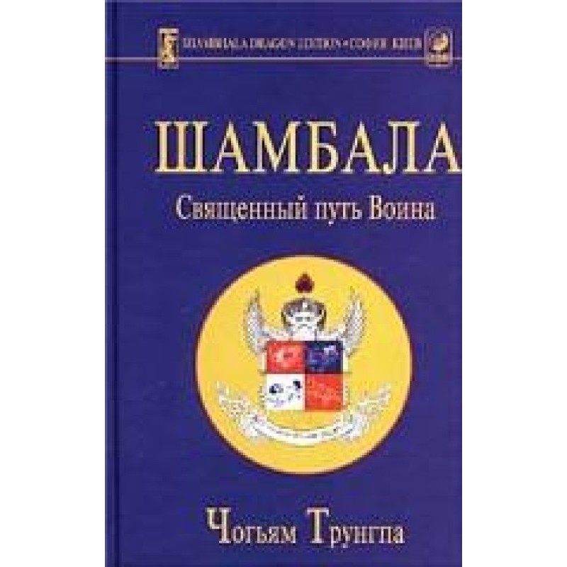 Shambhala: the sacred path...