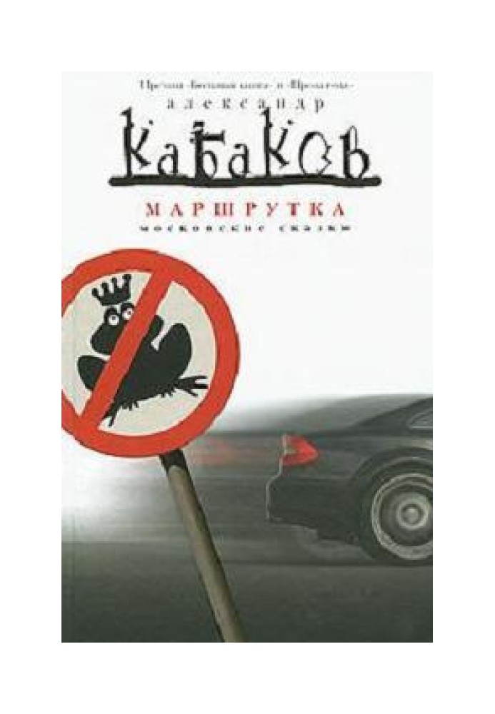 Маршрутка