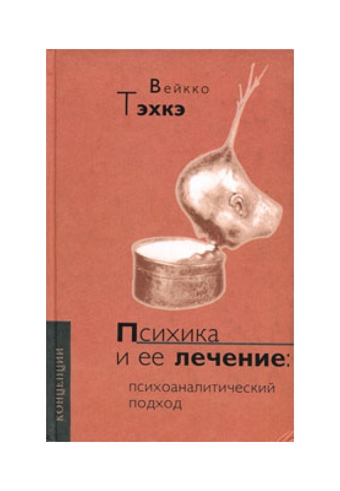 Психіка та її лікування: Психоаналітичний підхід
