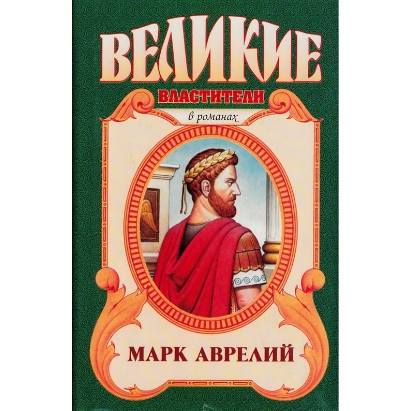 Marcus Aurelius. Golden...