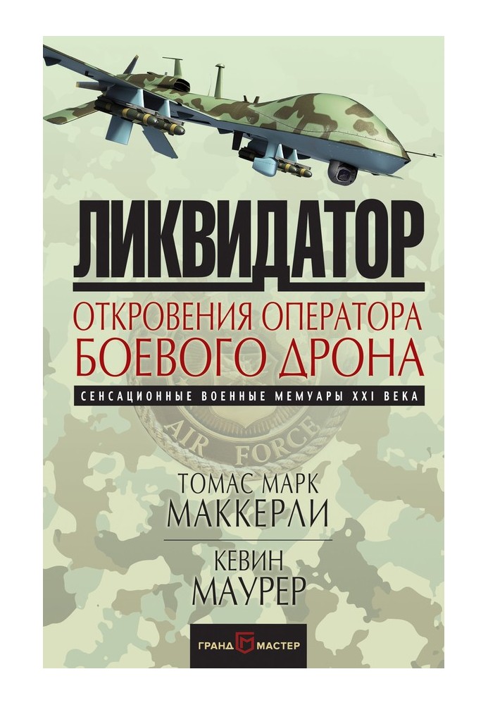 Ліквідатор Одкровення оператора бойового дрона