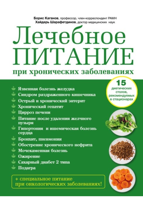 Лікувальне харчування при хронічних захворюваннях