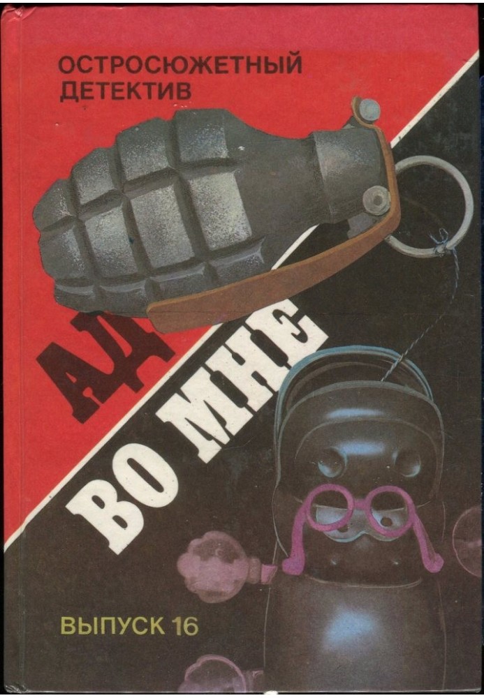 Четвертий із "Фрінагара". Пекло в мені. Справа смаку. Зниклий Ромні. Полювання за скарбом