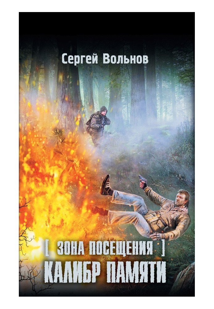 Зона відвідування. Калібр пам'яті