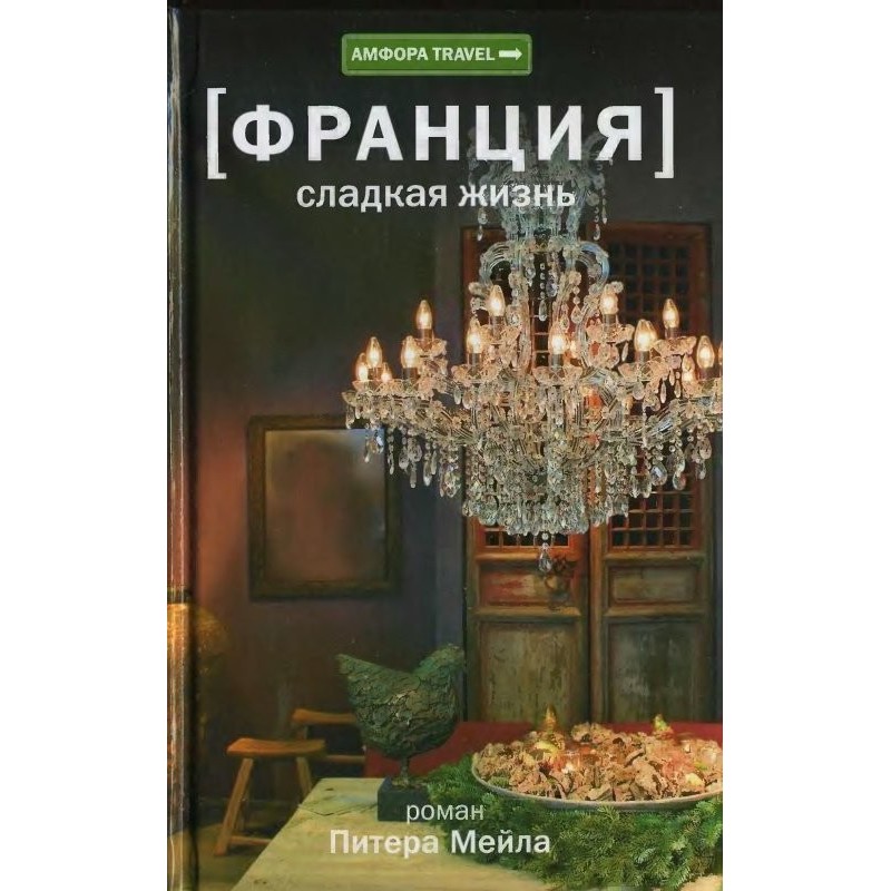 Франция. Сладкая жизнь