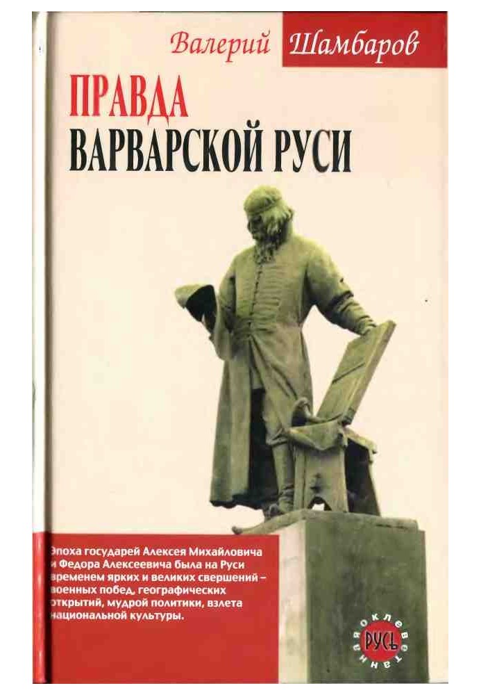 Правда варварской Руси