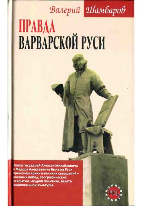 Правда варварской Руси