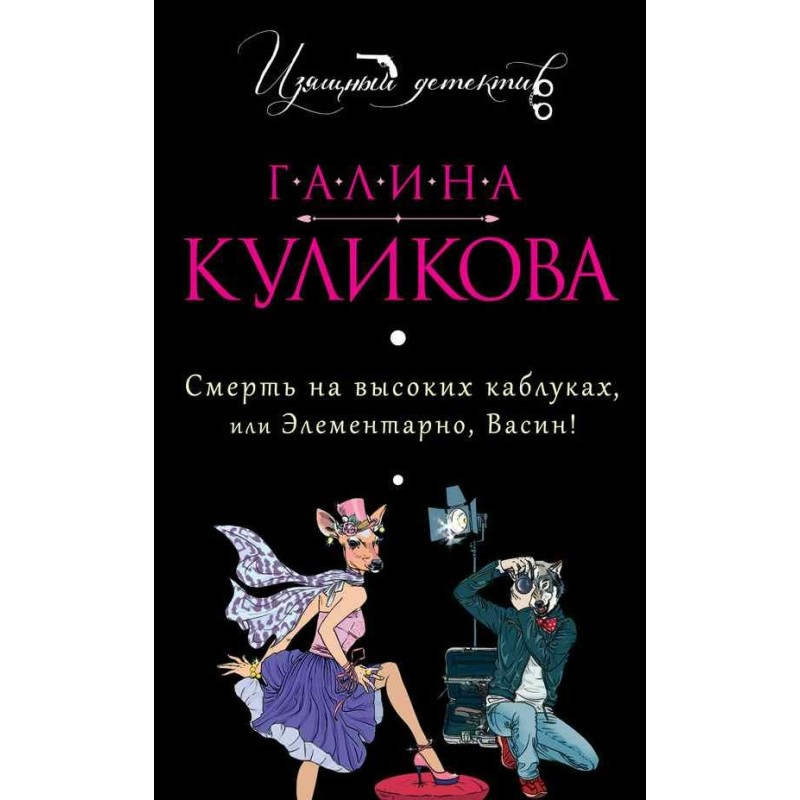 Death in high heels, or...