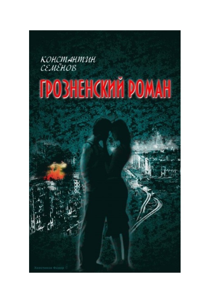 Грозненский роман