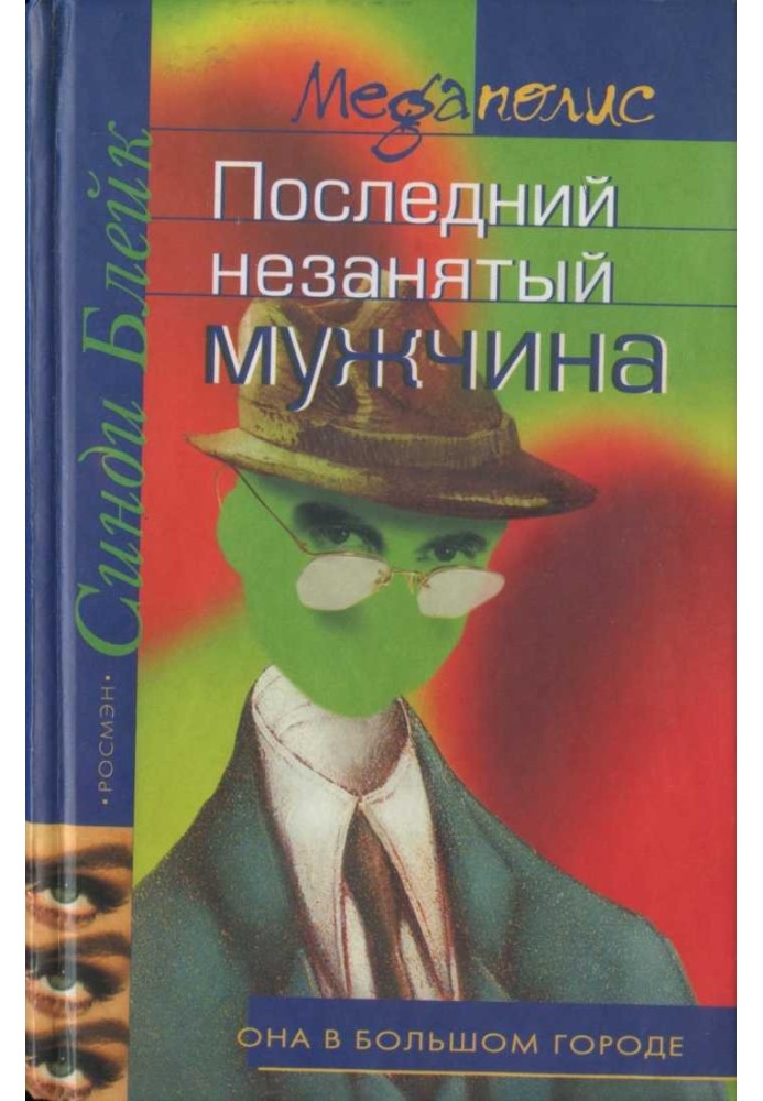 Последний незанятый мужчина