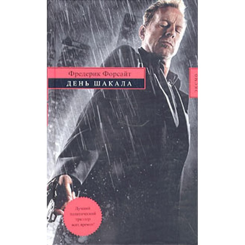 День Шакала