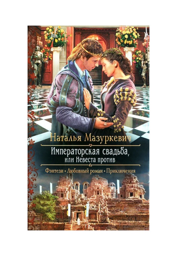 Императорская свадьба или Невеста против