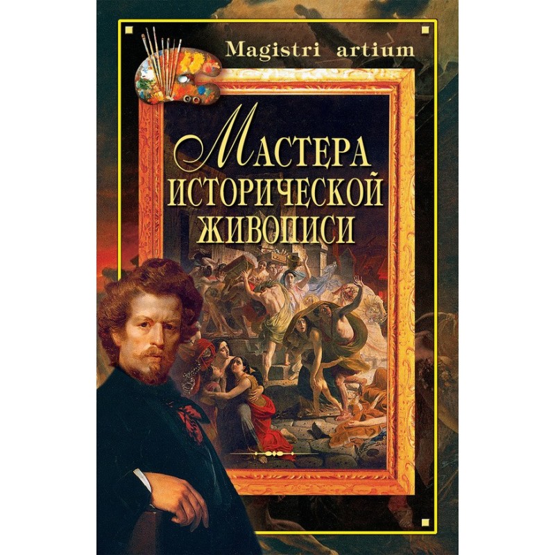 Masters of historical painting