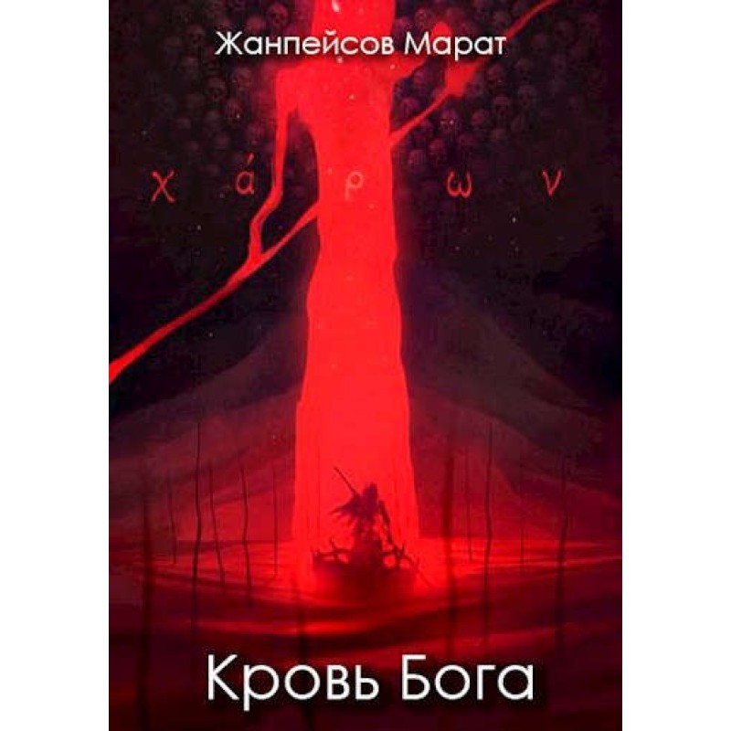 Blood of God. Book 1