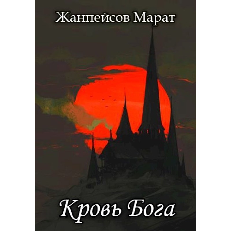 Blood of God. Book 2