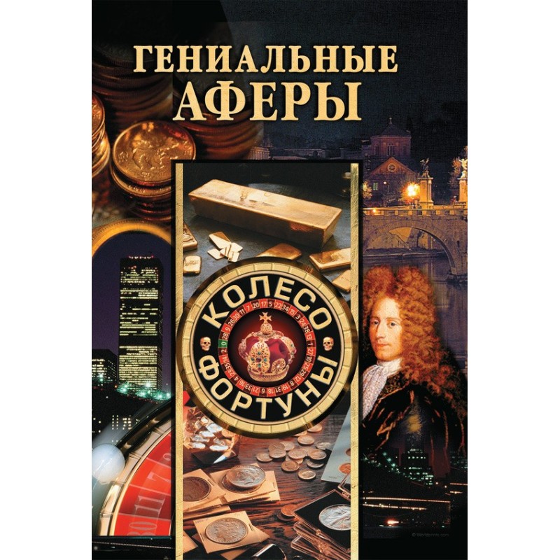 Геніальні афери