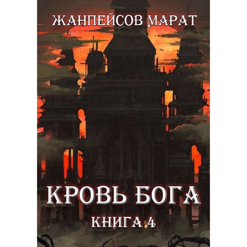 Blood of God. Book 4