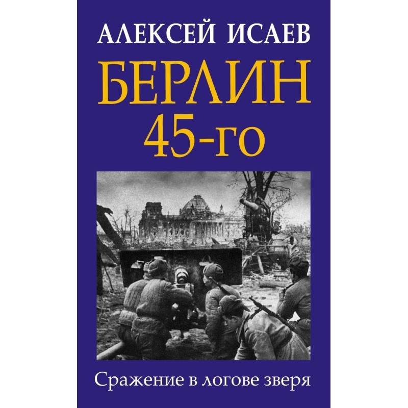 Берлін 45-го. Бій у лігві...