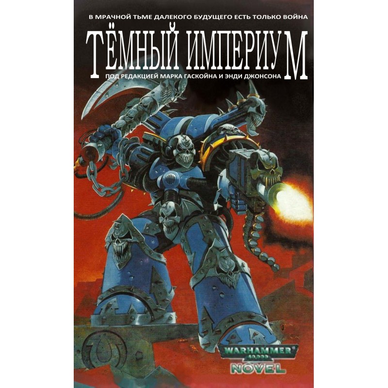 Темний Імперіум