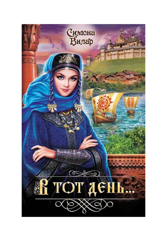 В тот день…