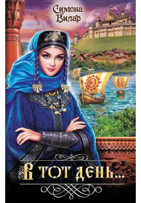 В тот день…