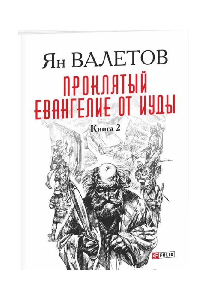 Проклятый. Евангелие от Иуды. Книга 2