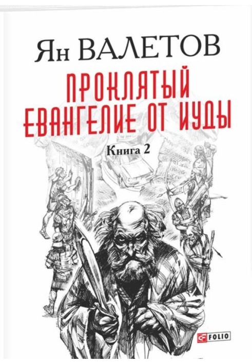 Проклятый. Евангелие от Иуды. Книга 2