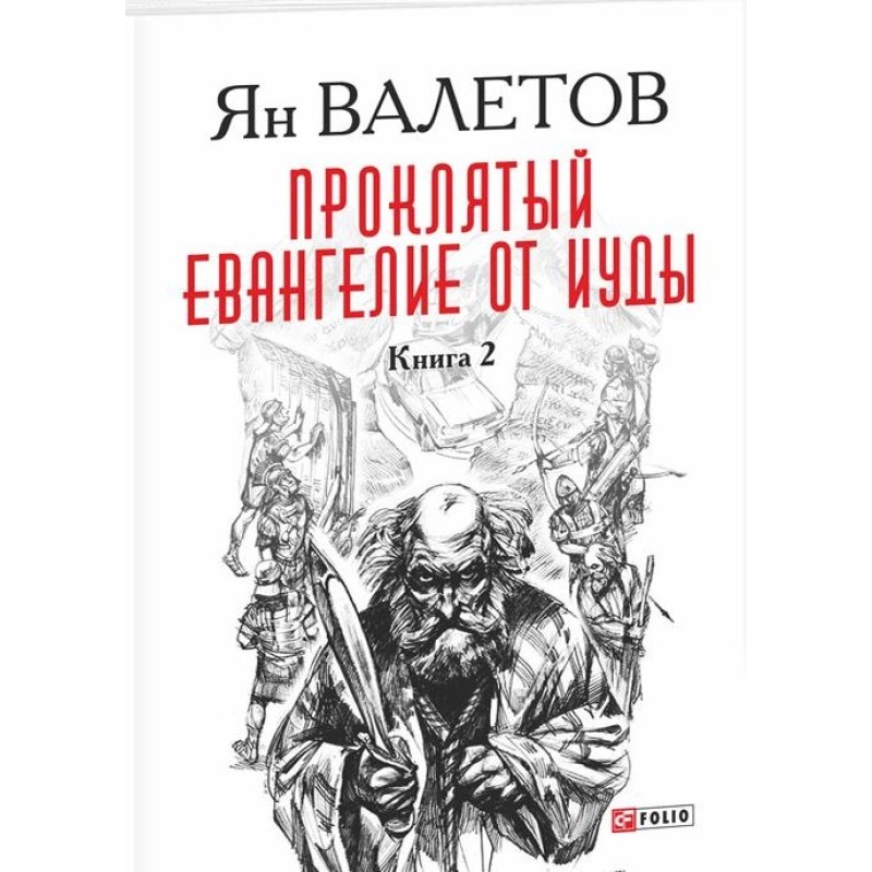 Damn. Gospel of Judas. Book 2