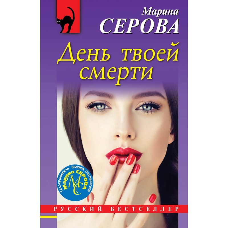 День твоей смерти