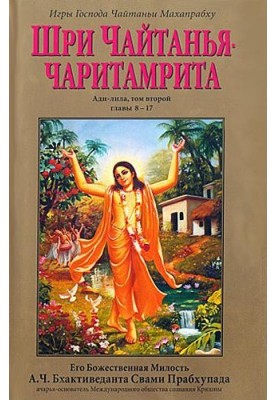 Шрі Чайтанья Чарітамріта. Аді-Ліла. Том 2. Гл.8-17