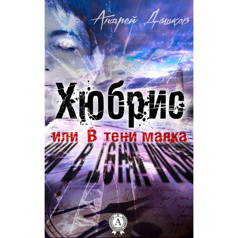 Хюбріс, або У тіні маяка