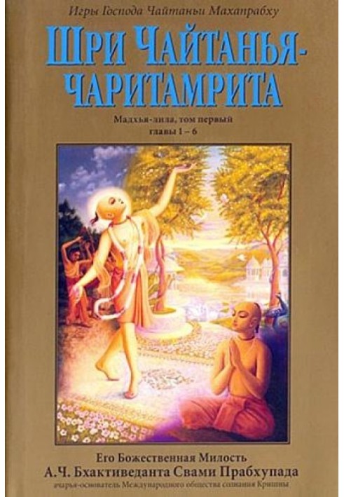 Sri Chaitanya Charitamrita. Madhya Lila. Volume 1. Ch.1-6