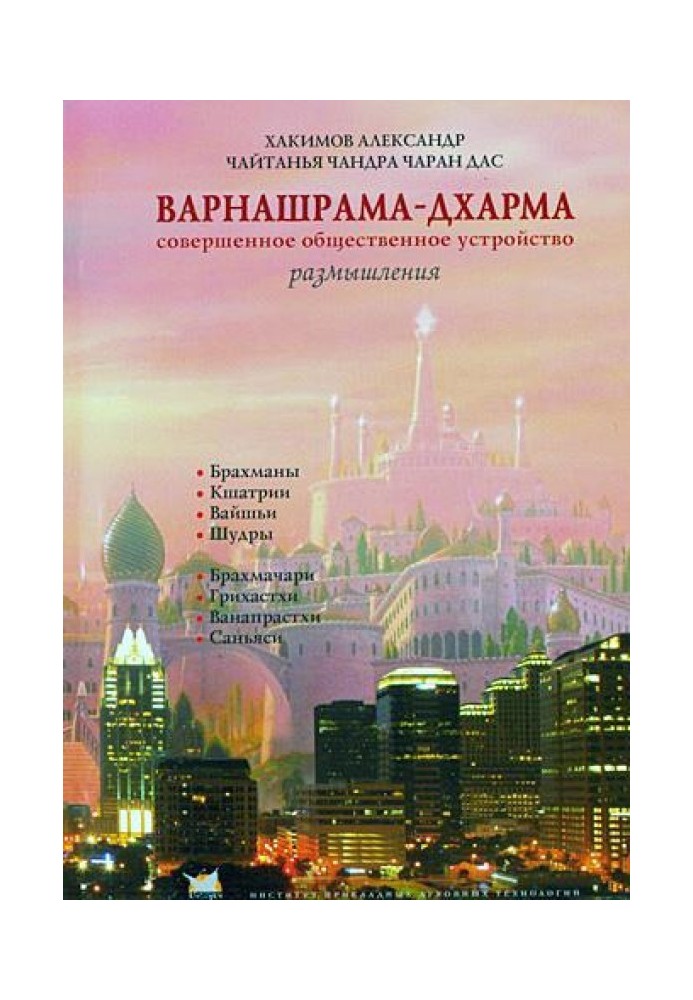 Варнашрама-дхарма. Досконалий суспільний устрій. Роздуми